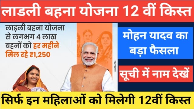 Ladli Behna Yojana 12th Kist transfer