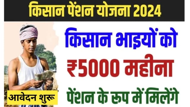 PM Kisan Pension Scheme 2024