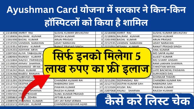Ayushman Card योजना में सरकार ने किन-किन हॉस्पिटलों को किया है शामिल, कैसे करे लिस्ट चेक 