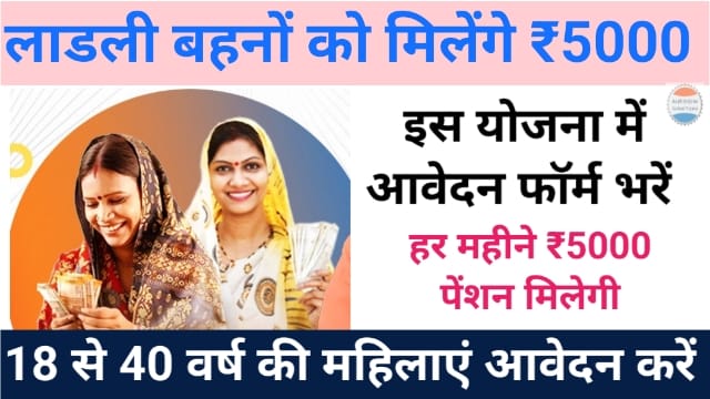 Ladli Behna Yojana 5000 rs Pention Yojana