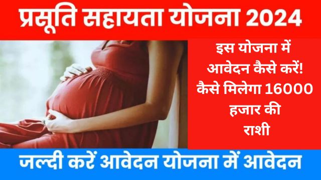 गर्भवती महिलाओं के लिए आया नया MP Prasuti Sahayata Yojana 2024! जानें इस योजना में आवेदन कैसे करें! कैसे मिलेगा 16000 हजार की राशी