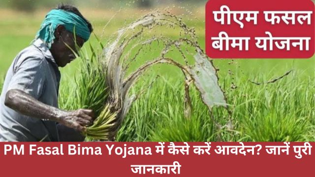 PM Fasal Bima Yojana से किसानों को मिलेगा भरी लाभ! PM Fasal Bima Yojana में कैसे करें आवदेन? जानें पुरी जानकारी 