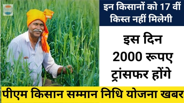 PM Kisan Yojana 17th Kist News