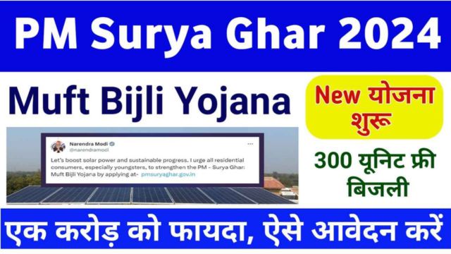 PM Surya Ghar Muft Bijli Yojana में कैसे करें आवेदन? कैसे मिलेगा 300 वाट का फ्री बिजली जाने