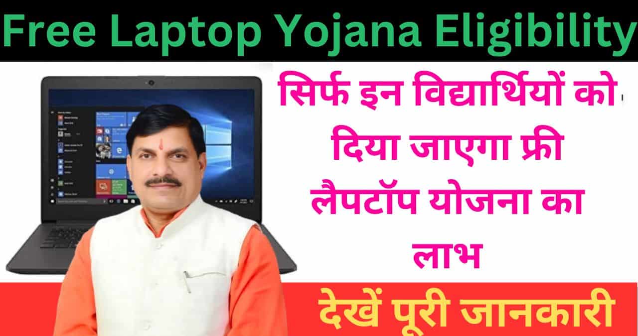 Free Laptop Yojana Eligibility
