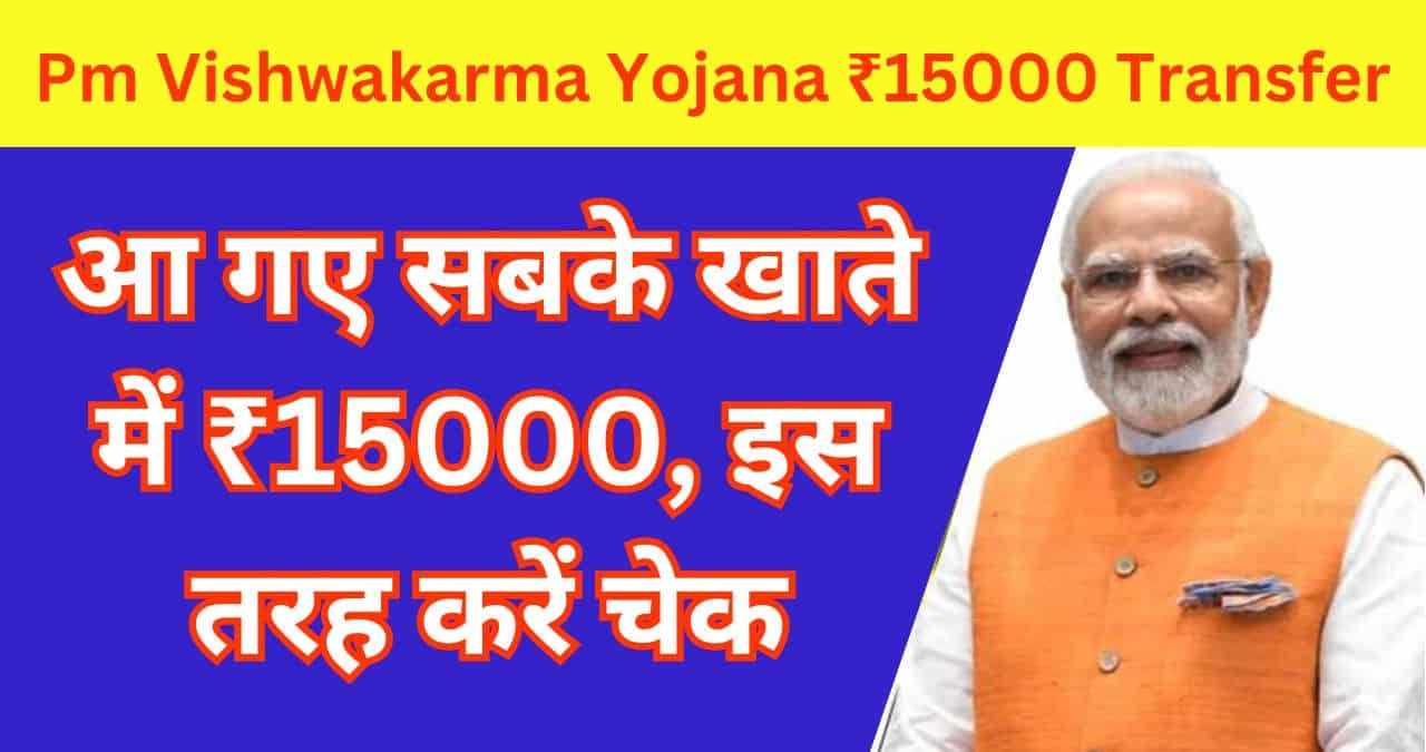 Pm Vishwakarma Yojana ₹15000 Transfer